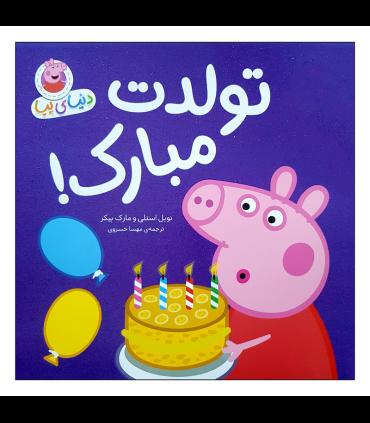 دنیای پپا 29 (تولدت مبارک) | افق |9786223320200