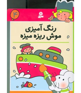 رنگ آمیزی موش ریزه میزه 4 | قدیانی |9780000060204