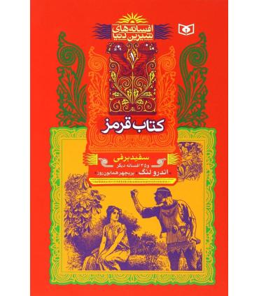 افسانه های شیرین دنیا 1 (کتاب قرمز سفید برفی و 35 افسانه دیگر) | قدیانی |9789644178283