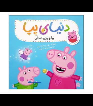 دنیای پپا 32 (پپا و پری دندان) | افق |9786223320408