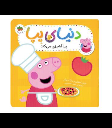 دنیای پپا 33 (پپا آشپزی می کند) | افق |9786223320415