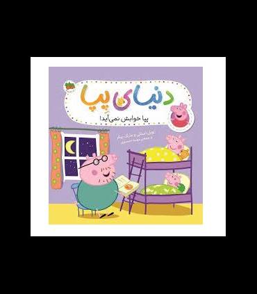 دنیای پپا 34 (پپا خوابش نمی آید) | افق |9786223320422