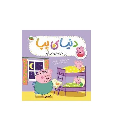 دنیای پپا 34 (پپا خوابش نمی آید) | افق |9786223320422