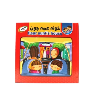 کتاب پازل خونه عمه جون (دو زبانه) | انتظار مهر |9786226505574