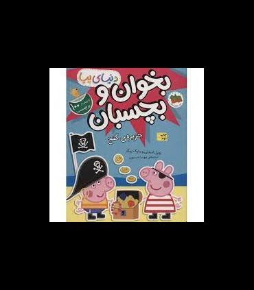 دنیای پپا بخوان و بچسبان (جزیره ی گنج) | افق |9786227902389