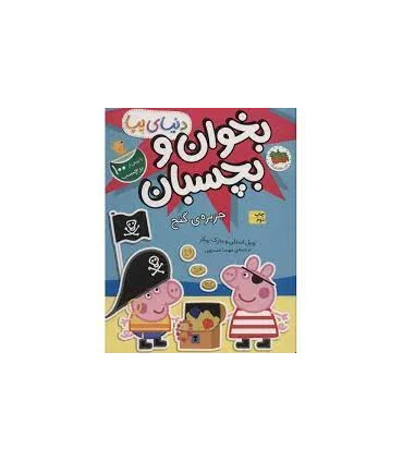 دنیای پپا بخوان و بچسبان (جزیره ی گنج) | افق |9786227902389