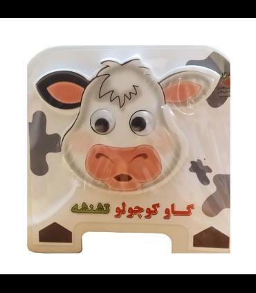گاو کوچولو تشنه | سایه گستر |9789645029188