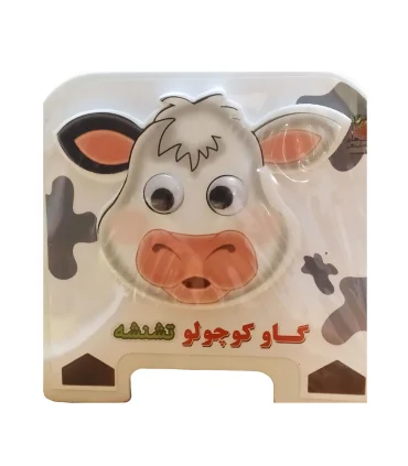 گاو کوچولو تشنه | سایه گستر |9789645029188
