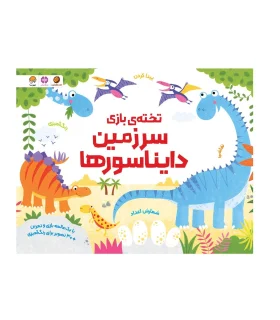 تخته بازی سرزمین دایناسورها | مهرسا |9786227924688