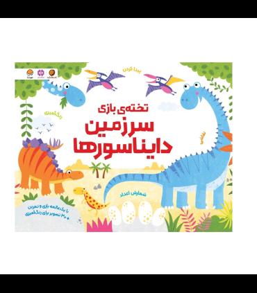 تخته بازی سرزمین دایناسورها | مهرسا |9786227924688