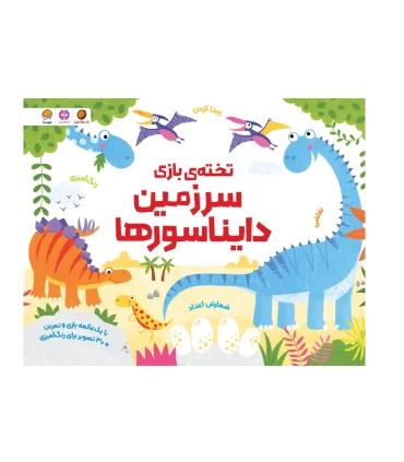تخته بازی سرزمین دایناسورها | مهرسا |9786227924688