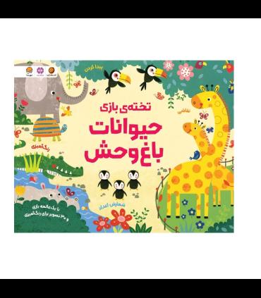 تخته بازی حیوانات باغ وحش | مهرسا |9786227924671