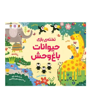 تخته بازی حیوانات باغ وحش | مهرسا |9786227924671