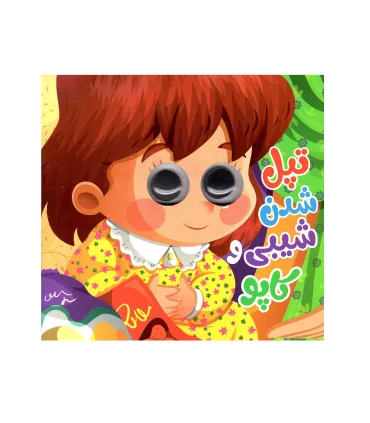 تپل شدن شیبی و کاپو | انتظار مهر |9786827559891