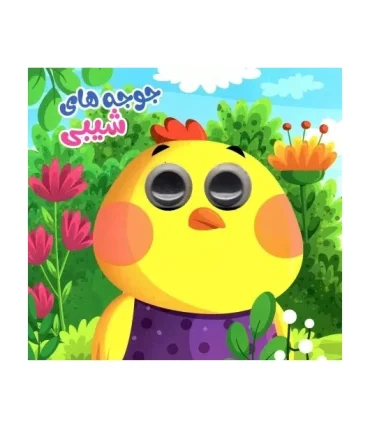 جوجه های شیبی | انتظار مهر |978627818499