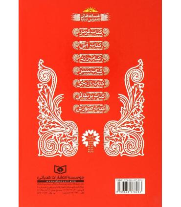 افسانه های شیرین دنیا 1 (کتاب قرمز سفید برفی و 35 افسانه دیگر) | قدیانی |9789644178283