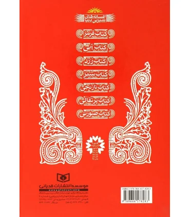 افسانه های شیرین دنیا 1 (کتاب قرمز سفید برفی و 35 افسانه دیگر) | قدیانی |9789644178283