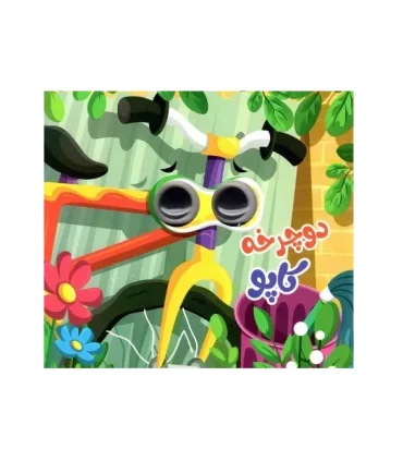 دوچرخه کاپو | انتظار مهر |978627818482