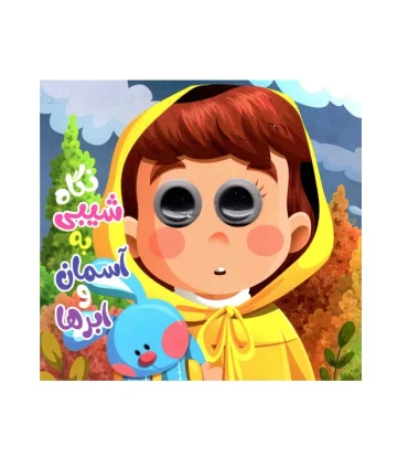 نگاه شیبی به آسمان و ابرها | انتظار مهر |978627818451