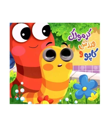 کاپو و ورزش کردن کرمولک | انتظار مهر |978627818406