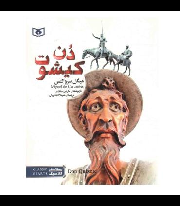 رمان های کلاسیک (دن کیشوت) | قدیانی |9786000800611