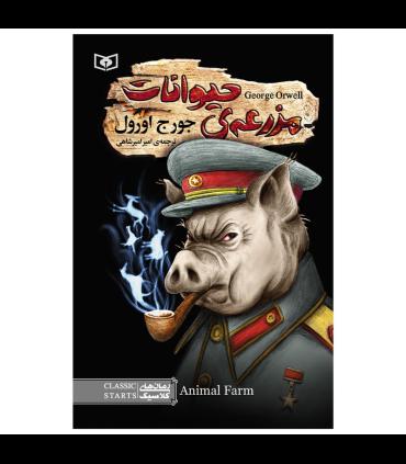 رمان های کلاسیک 94 (مزرعه ی حیوانات) | قدیانی |9786000812485