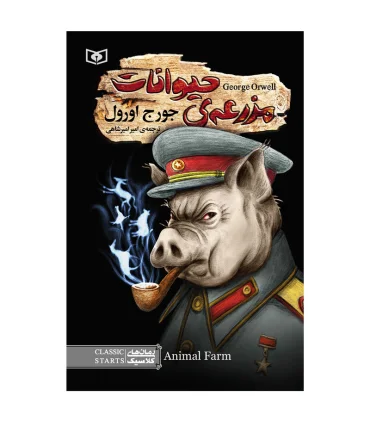 رمان های کلاسیک 94 (مزرعه ی حیوانات) | قدیانی |9786000812485