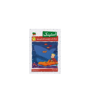 استینک 9 (و یک شب خوابیدن کنار کوسه ها) | افق |9786003532526