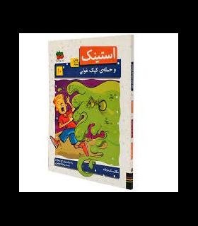 استینک 8 (و حمله ی کپک غولی) | افق |9786003533981