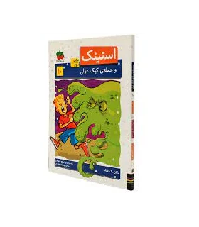 استینک 8 (و حمله ی کپک غولی) | افق |9786003533981