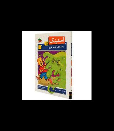 استینک 8 (و حمله ی کپک غولی) | افق |9786003533981