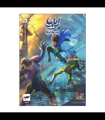 ایلیا تولد یک قهرمان جلد 18 | کمیکا |9786228010021