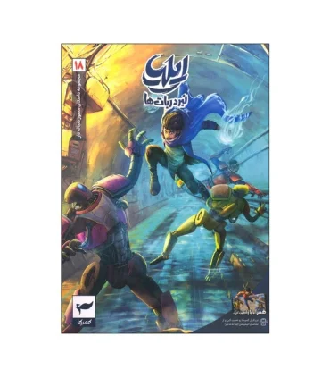 ایلیا تولد یک قهرمان جلد 18 | کمیکا |9786228010021