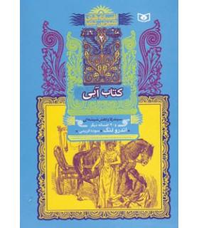 افسانه های شیرین دنیا 2 (کتاب آبی سیندرلا و کفش شیشه ای) | قدیانی |9789644178290