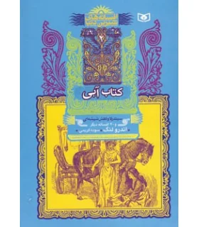 افسانه های شیرین دنیا 2 (کتاب آبی سیندرلا و کفش شیشه ای) | قدیانی |9789644178290