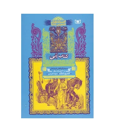 افسانه های شیرین دنیا 2 (کتاب آبی سیندرلا و کفش شیشه ای) | قدیانی |9789644178290