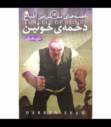 قصه های سرزمین اشباح 3 (دخمه ی خونین) | قدیانی |9786000818029