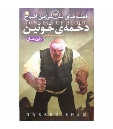 قصه های سرزمین اشباح 3 (دخمه ی خونین) | قدیانی |9786000818029