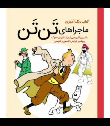کتاب رنگ آمیزی ماجراهای تن تن | سبزان |55002061