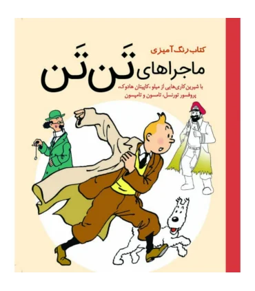 کتاب رنگ آمیزی ماجراهای تن تن | سبزان |55002061