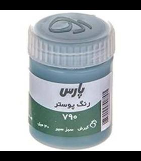 گواش تکی سبز سیر پارس کد: 790 | پارس |1131322011840000