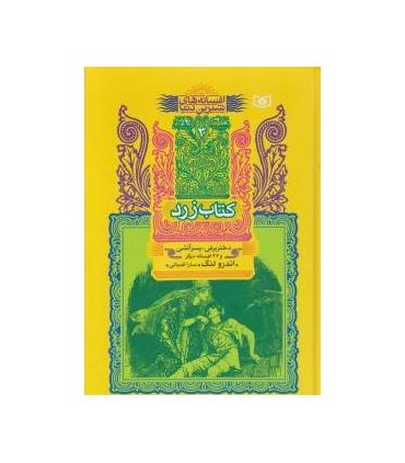 افسانه های شیرین دنیا 3 (کتاب زرد دختر برفی ، پسر آتشی) | قدیانی |9789644178306