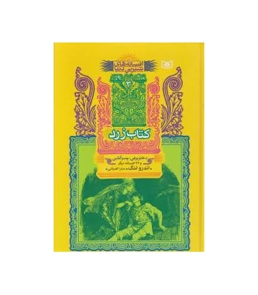 افسانه های شیرین دنیا 3 (کتاب زرد دختر برفی ، پسر آتشی) | قدیانی |9789644178306