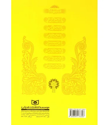 افسانه های شیرین دنیا 3 (کتاب زرد دختر برفی ، پسر آتشی) | قدیانی |9789644178306