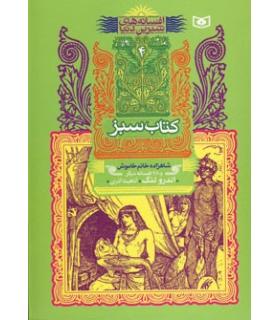 افسانه های شیرین دنیا 4 (کتاب سبز شاهزاده خانم خاموش) | قدیانی |9789644178313