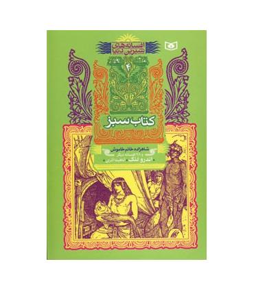 افسانه های شیرین دنیا 4 (کتاب سبز شاهزاده خانم خاموش) | قدیانی |9789644178313