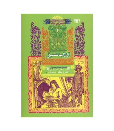 افسانه های شیرین دنیا 4 (کتاب سبز شاهزاده خانم خاموش) | قدیانی |9789644178313