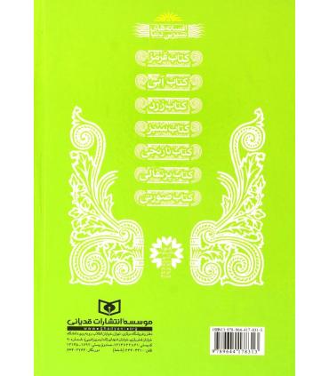 افسانه های شیرین دنیا 4 (کتاب سبز شاهزاده خانم خاموش) | قدیانی |9789644178313