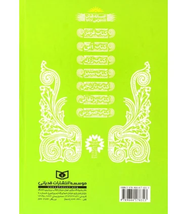 افسانه های شیرین دنیا 4 (کتاب سبز شاهزاده خانم خاموش) | قدیانی |9789644178313