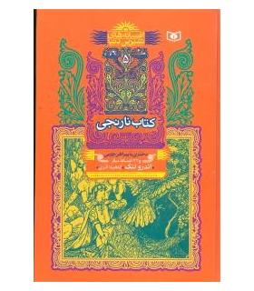 افسانه های شیرین دنیا 5 (کتاب نارنجی دختری با پیراهن چوبی) | قدیانی |9789644178320